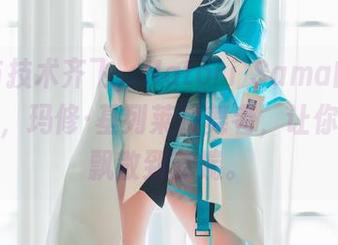 美丽与技术齐飞，Hatori Sama的高清分享里，玛修·基列莱特舞者，让你的思绪飘散到云端。