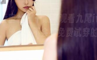 IMiss爱蜜社 - 干脆来观看九尾ivy的制服搭配，放心，不会有免费试穿的活动哦。