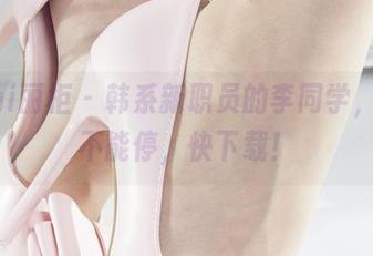 Ligui丽柜 - 韩系新职员的李同学，写真不能停，快下载！