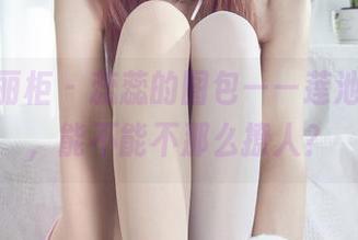 Ligui丽柜 - 蕊蕊的图包——莲池和清丝，能不能不那么撩人？