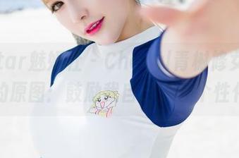 MiStar魅妍社 - Cheryl青树修女这二者的原图：鼓励我自己随便个性化…