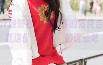 MiStar魅妍社 - 穆菲菲的清纯合集，下载这份“无辜”的诱惑吧
