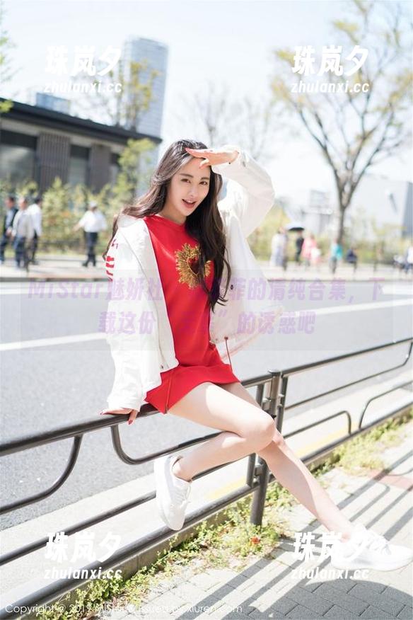 MiStar魅妍社 - 穆菲菲的清纯合集,下载这份“无辜”的诱惑吧