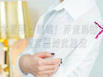 UGirls尤果网 - 瞧瞧！乔依琳的高清长腿，被套图如此独宠