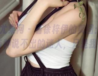 UGirls尤果网 - 看徐梓伊的美图：好吧，裸足有种说不出的迷人，只是我在想…