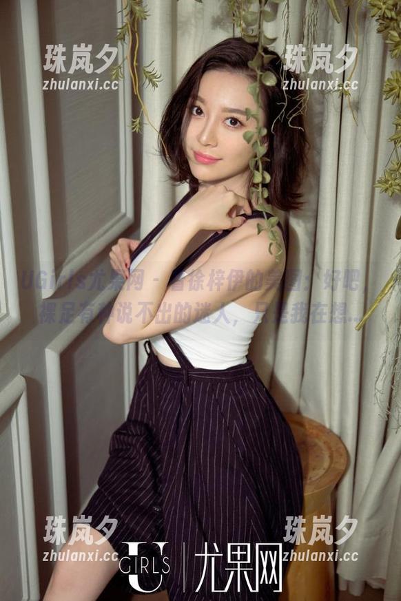 UGirls尤果网 - 看徐梓伊的美图：好吧，裸足有种说不出的迷人，只是我在想...