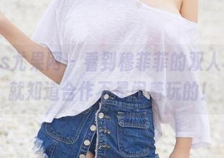 UGirls尤果网 - 看到穆菲菲的双人写真，就知道合作不是闹着玩的！