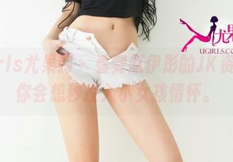 UGirls尤果网 - 看到赵伊彤的JK资源，你会想秒投入小女孩情怀。