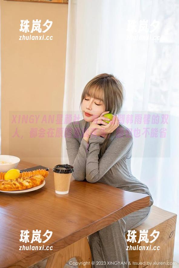 XINGYAN星颜社-韩雨馨 XINGYAN星颜社 - 每次看到韩雨馨的双人,都会在原图里找花头,图包也不能省!