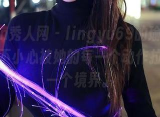 Xiuren秀人网 - lingyu69的瑜伽分享图集，不小心被她的每一个动作拉到了另一个境界。