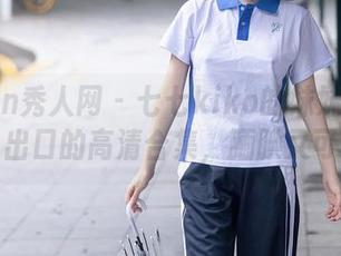 Xiuren秀人网 - 七七kiko的妹妹：我们没说出口的高清合集，腼腆又可爱。