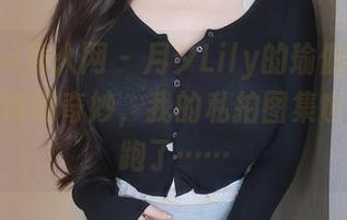 Xiuren秀人网 - 月夕Lily的瑜伽姿势是抛弃日常的奇妙，我的私拍图集也被她带跑了……