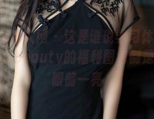 Xiuren秀人网 - 这是谁说学习体操有难度？菲儿beauty的福利图包倒是看得我眼前一亮