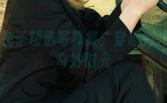 丽柜 - 兔子精选写真集：穿越到死库水的奇妙时光