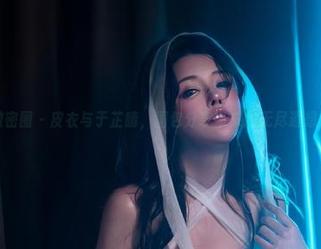 微密圈 - 皮衣与于芷晴，图包分享带来的无尽遐想！