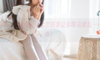 暗黑模式开启！六味帝皇酱全套图集让你眼花缭乱——快拿好纸巾！