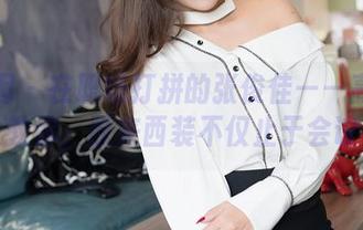 嗲囡囡 - 在职场打拼的张俊佳——高清图册会教你，原来西装不仅止于会议室！