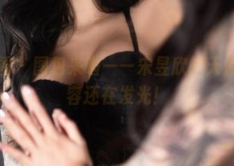 微密圈 - 图包来啦——宋昱欣的天使，妆容还在发光！