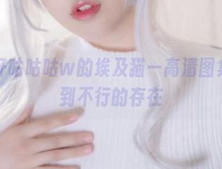 小容仔咕咕咕w的埃及猫—高清图集，萌到不行的存在