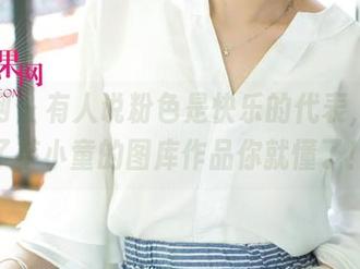 尤果网 - 有人说粉色是快乐的代表，下载了芊小童的图库作品你就懂了！