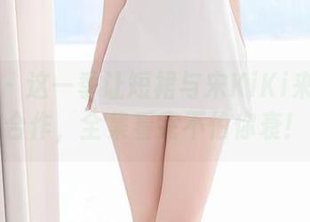 尤蜜荟 - 这一季让短裙与宋KiKi来个亲密合作，全集看完不怕你衰！