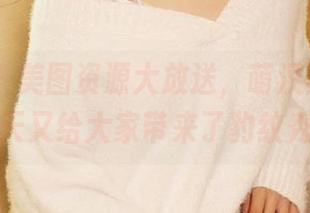 尤蜜荟 - 美图资源大放送，萌汉药baby今天又给大家带来了豹纹秀！