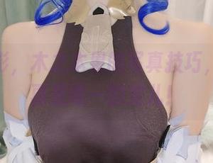 黑白投影，木之本果的写真技巧，色彩不再是唯一的宠儿！