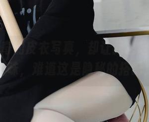 杏仁曲奇的皮衣写真，却让我想起了小吃摊的香味，难道这是隐秘的搭配灵感？