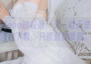 樱落Selena的校服：又一组无法抗拒的图片下载，只能默默收藏。