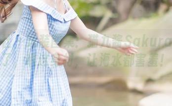 波萝社 - 泳装图集：猫九酱Sakura又来了，瞧这身材，让海水都害羞！