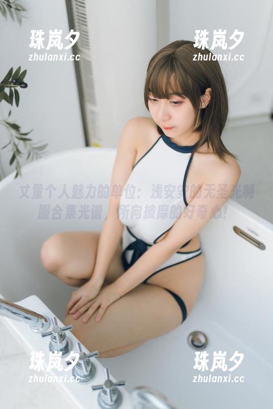 丈量个人魅力的单位：浅安安的无圣光制服合集光谱，所向披靡的好奇心！