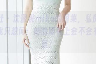 爱蜜社 - 沈蜜桃miko的图集，私房婚纱，但我只想问：她的婚礼上会不会有审美差？