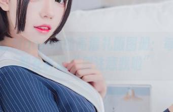 猫君君MaoJun的高清礼服图册：每一张都在诉说“别注意我啦”