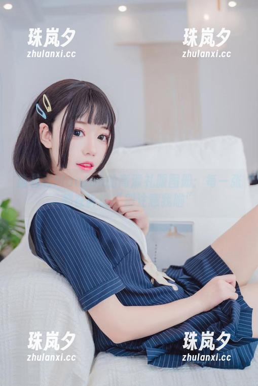 猫君君MaoJun的高清礼服图册：每一张都在诉说“别注意我啦”