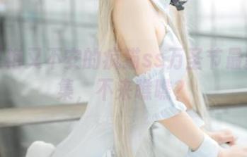 让人惊艳又不安的疯猫ss万圣节最新作品集，不来瞧瞧？