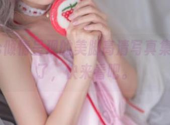 疯猫ss倾情呈现的美脚高清写真集，不说了，快来看吧。
