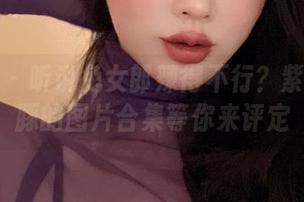 微密圈 - 听说兔女郎辣得不行？紫色哒豚豚的图片合集等你来评定