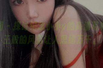 微密圈 - 探讨纪念小小v的高清写真，女王般的风范让人思绪万千。