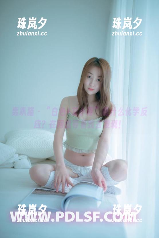 轰趴猫 - “白色+艾小青”是什么化学反应？在网盘等着我去发现！