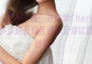 青豆客 - 套图迷惑：对绮梦Cherish的油亮，有多少是看似普通却又难以释怀的微妙呢？